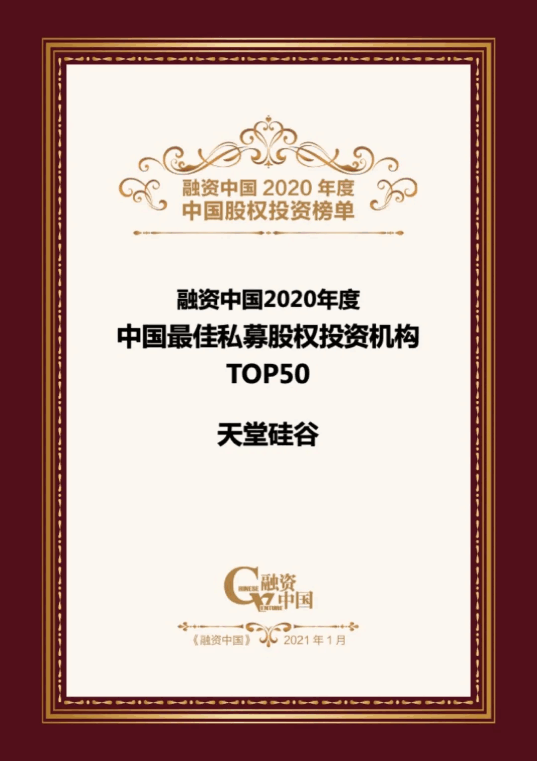 【動態(tài)新聞】天堂硅谷榮膺融資中國“2020中國股權(quán)投資年度榜單”三項(xiàng)大獎(jiǎng) 【動態(tài)新聞】天堂硅谷榮膺融資中國“2020中國股權(quán)投資年度榜單”三項(xiàng)大獎(jiǎng)