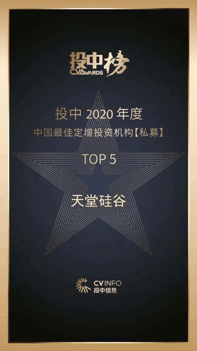 天堂硅谷榮獲“投中榜2020年度中國最佳私募股權(quán)投資機構(gòu)”等多項殊榮