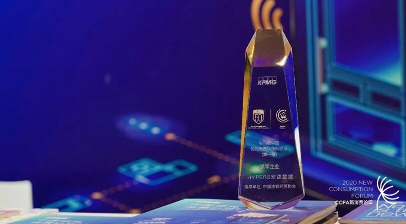 【合作伙伴】宏路數據入選中國領先消費科技50強