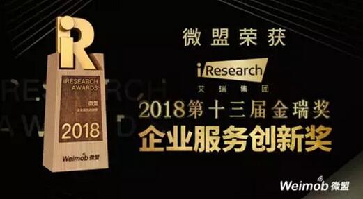 【合作伙伴】微盟榮獲2018第十三屆金瑞獎“企業(yè)服務創(chuàng)新獎”