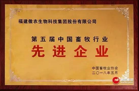 【合作伙伴】傲農生物集團斬獲第五屆中國畜牧行業雙項“先進”榮譽