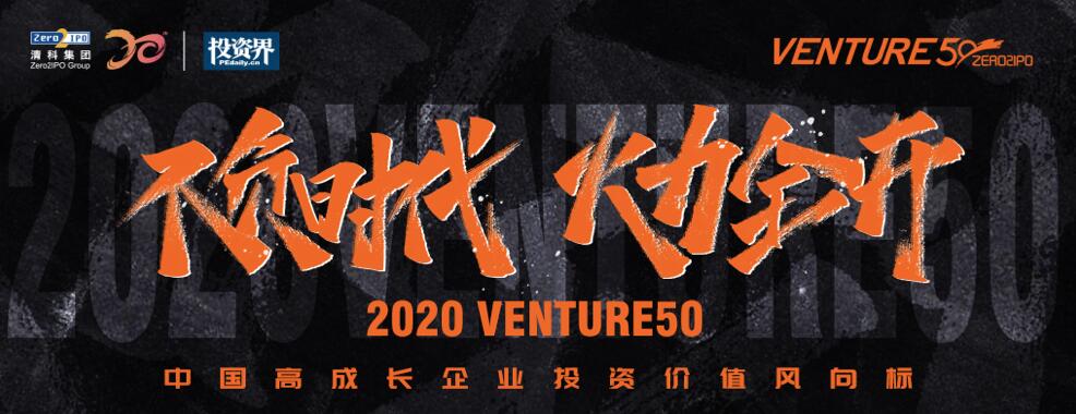 【動態新聞】2020年Venture50榜單揭曉,天堂硅谷管理基金投資的7家企業榜上有名