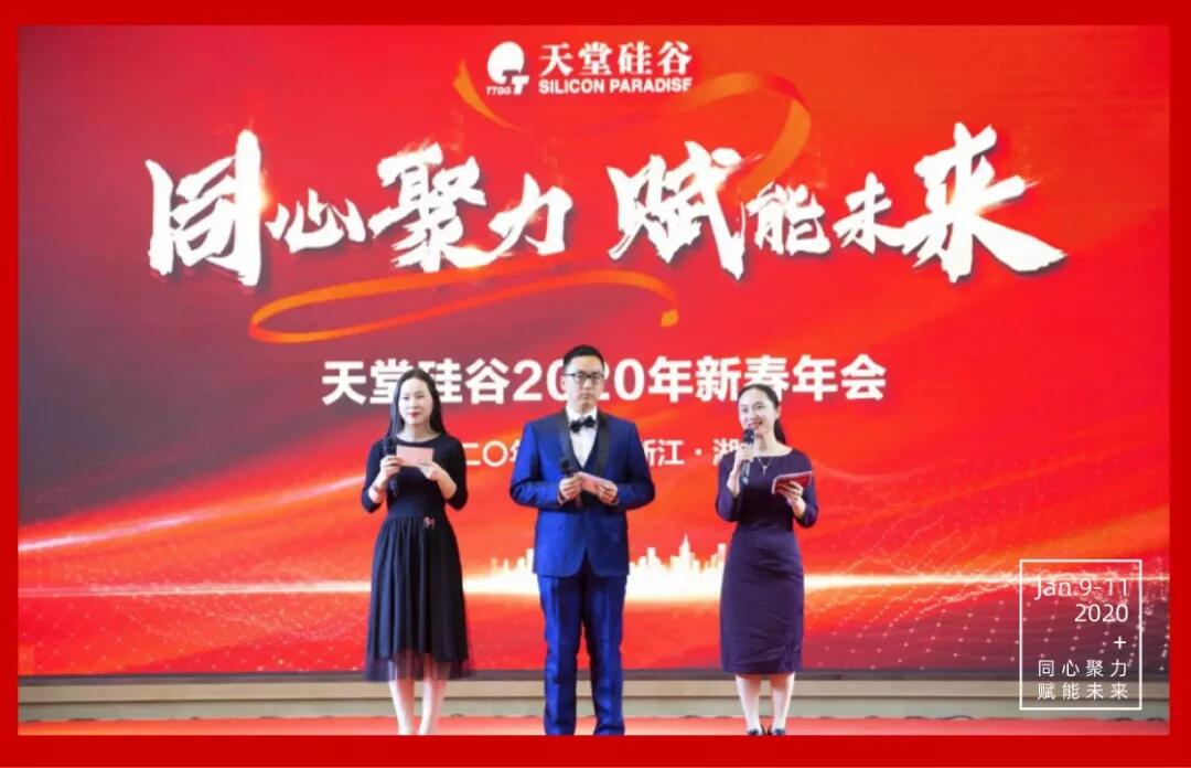 【動態(tài)新聞】同心聚力,賦能未來——天堂硅谷2019年度工作總結大會暨2020新春聯(lián)歡會圓滿舉行
