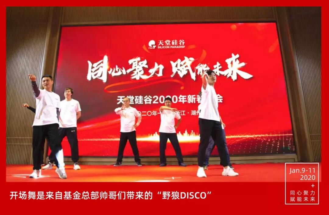 【動態(tài)新聞】同心聚力,賦能未來——天堂硅谷2019年度工作總結大會暨2020新春聯(lián)歡會圓滿舉行