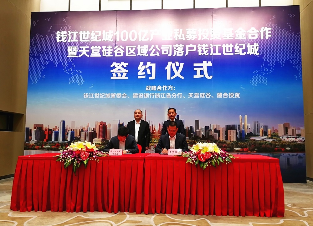 天堂硅谷簽約百億政府產(chǎn)業(yè)基金，助推錢江世紀城產(chǎn)業(yè)騰飛