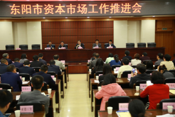 天堂硅谷出席東陽市資本市場工作推進會，區域產融合作更進一步