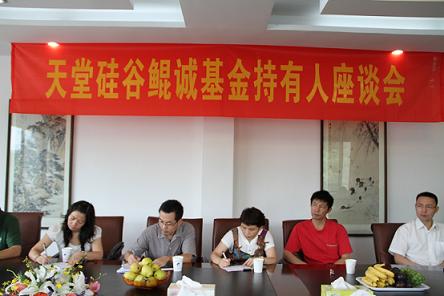 浙江天堂硅谷鯤誠創(chuàng)業(yè)投資有限公司召開基金持有人座談會
