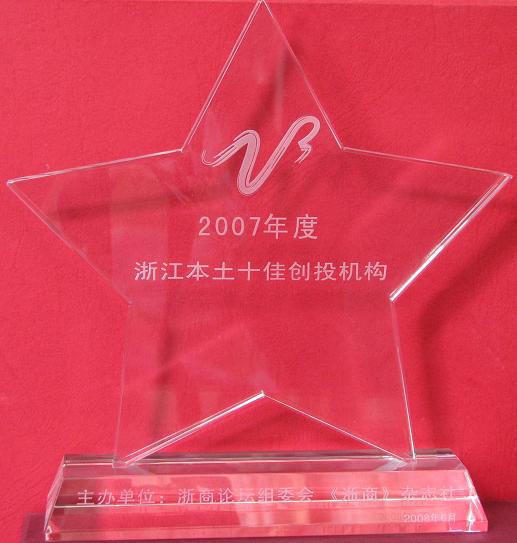 公司被評為“2007浙江本土十佳創(chuàng)投機構(gòu)